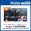 【Haier 海爾】75型 4K HQLED Google TV 智能聯網液晶顯示器(LE75PUX2)