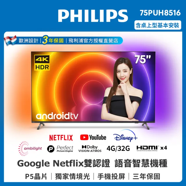 【Philips 飛利浦】75吋4K android聯網液晶顯示器(75PUH8516)