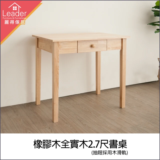 麗得傢居麗得傢居 橡膠木2.7尺實木書桌 全實木書桌 簡易書桌(自行DIY組裝)