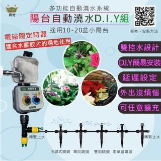 【育材】陽臺澆水組 附自動澆水定時器/電磁閥/電池(自動定時 高水壓環境適用 穩定度高)