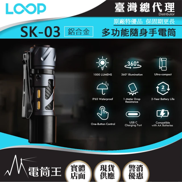 LOOP GEAR 電筒王 SK03 鋁合金(1000 流明 120米 多功能隨身手電筒 360°光線)