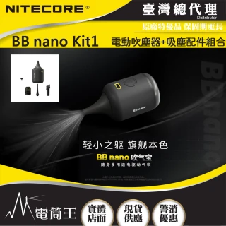 【NITECORE】電筒王 BB nano Kit1(隨身多用途電動吹塵器+吸塵配件 組合)
