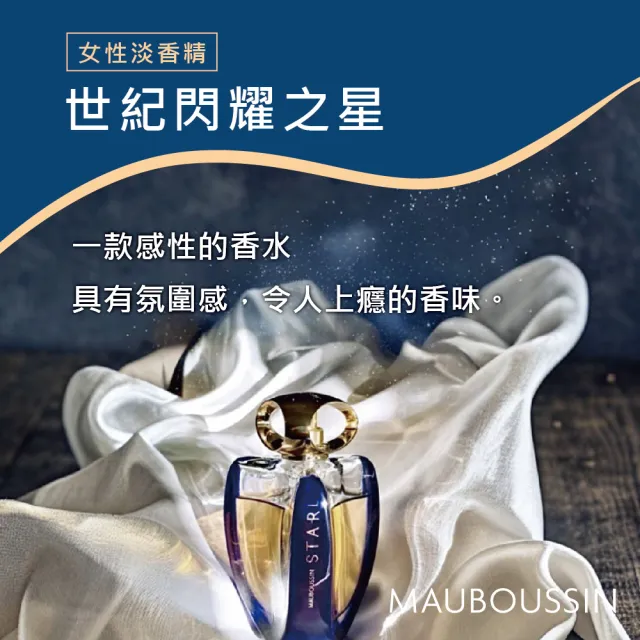 【Mauboussin 夢寶星】世紀閃耀之星女性淡香精 90ml(專櫃公司貨)