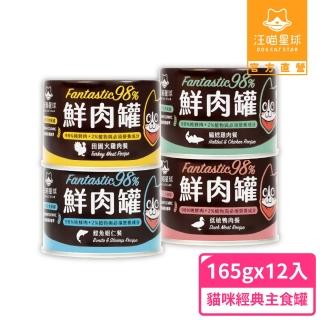 【汪喵星球】貓用FANTASTIC 98%鮮肉無膠主食罐165g-12入(貓主食罐 全齡貓)