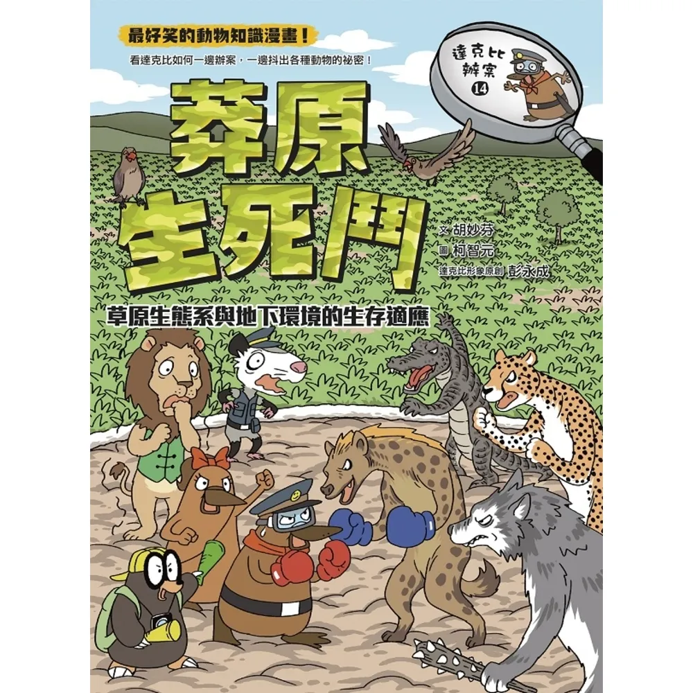 【MyBook】達克比辦案14：莽原生死鬥：草原生態系與地下環境的生存適應(電子書)