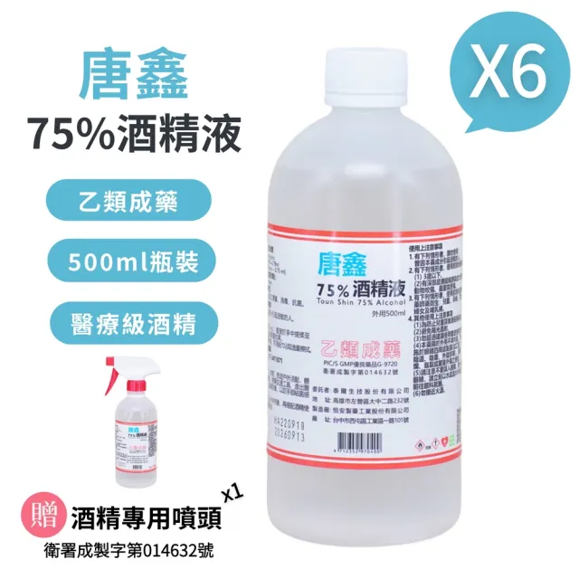 【唐鑫】75%酒精液(500ml X 6瓶組+專用噴頭X1)