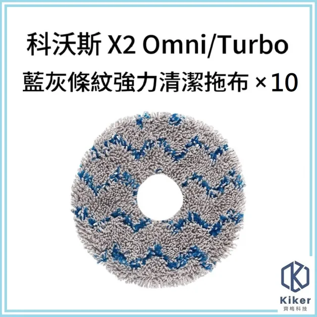 【齊格科技】科沃斯 X2 omni turbo 高品質副廠條紋拖布組(條紋拖布×10)