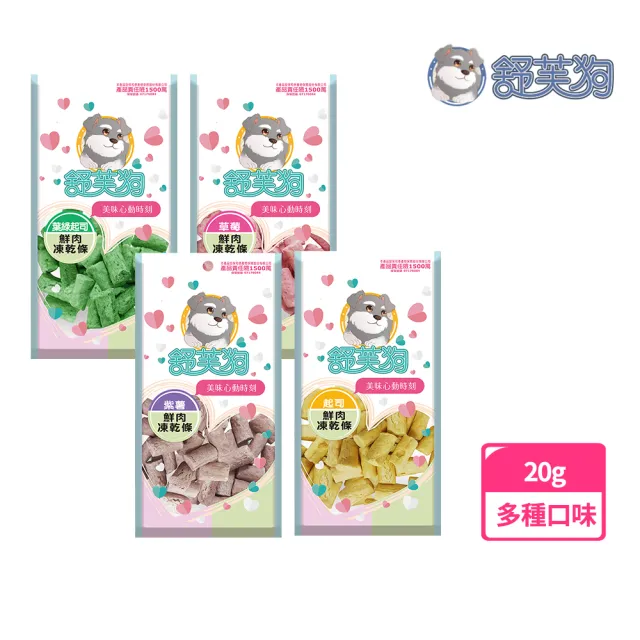 【舒芙狗】鮮肉凍乾條20g(寵物零食、寵物肉乾、 犬用點心、訓練獎勵)