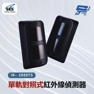 【CHANG YUN 昌運】SCS IR- 2000TS 反射式紅外線偵測器