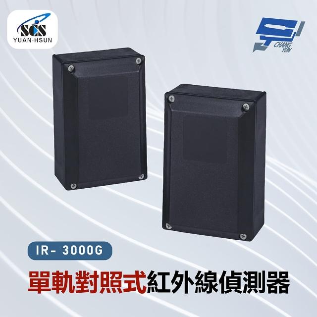 【CHANG YUN 昌運】SCS IR- 3000G 單軌對照式紅外線偵測器