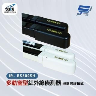 【CHANG YUN 昌運】SCS IR- BS600SH 多軌窗型紅外線偵測器-邊蓋可旋轉式