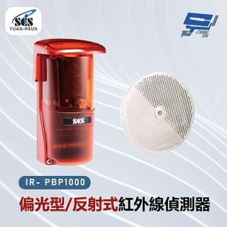 【CHANG YUN 昌運】SCS IR- PBP1000 偏光型/反射式紅外線偵測器