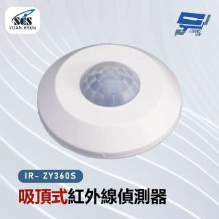 【CHANG YUN 昌運】SCS IR- ZY360S 吸頂式紅外線偵測器