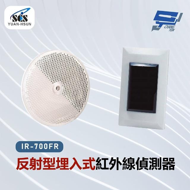 【CHANG YUN 昌運】SCS IR-700FR 反射型埋入式紅外線偵測器