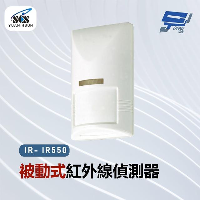 【CHANG YUN 昌運】SCS IR- IR550 被動式紅外線偵測器