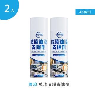 【僕旅】玻璃油膜去除劑 450ml 2入(除油膜 玻璃清潔)