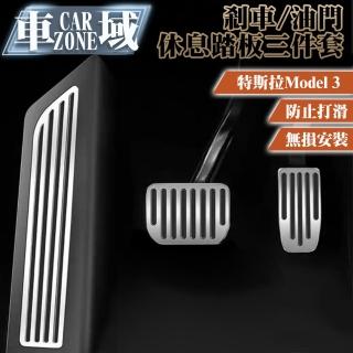 【CarZone車域】適用特斯拉Model3/Y 剎車/油門/休息踏板保護三件套
