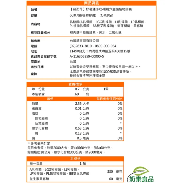 【赫而司】好易通益生菌順暢六益菌強化配方1罐(共60顆活性乳酸菌+果寡糖素食膠囊幫助消化排便順暢開胃)