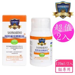 【SANMARINO 聖馬利諾】關節葡萄糖胺液 貓用 120ml 2入超值組(貓用營養品/寵物保健食品/貓保健)