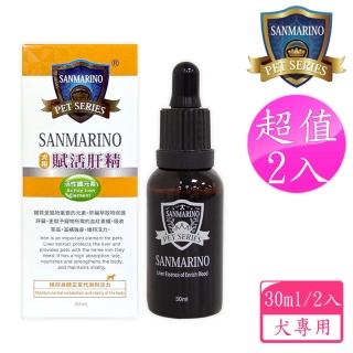 【SANMARINO 聖馬利諾】犬用賦活肝精 30ml 2入超值組(犬用營養品/寵物保健食品/犬保健)