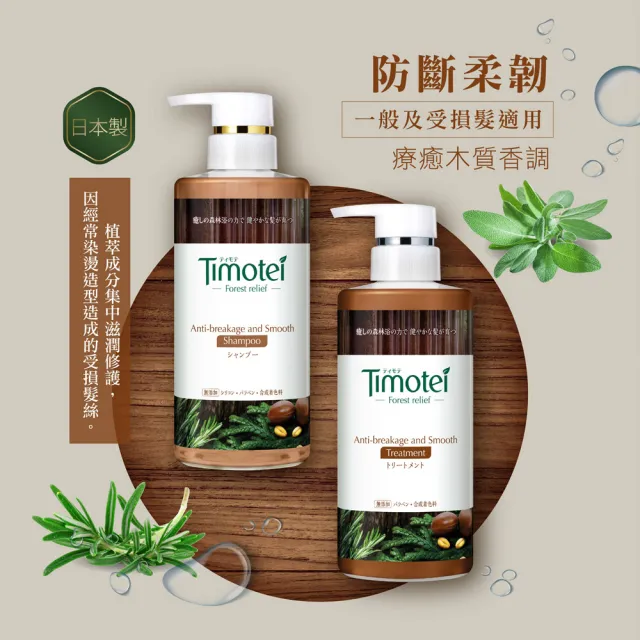 即期品【Timotei 蒂沐蝶】Forest Relief 森林系洗髮精/護髮乳450g(柔韌防斷/純淨豐盈)