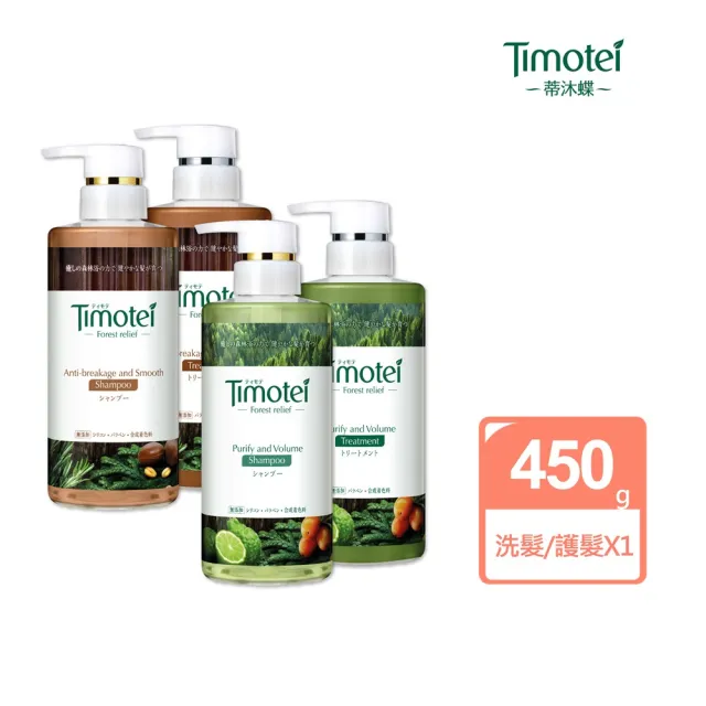 即期品【Timotei 蒂沐蝶】Forest Relief 森林系洗髮精/護髮乳450g(柔韌防斷/純淨豐盈)