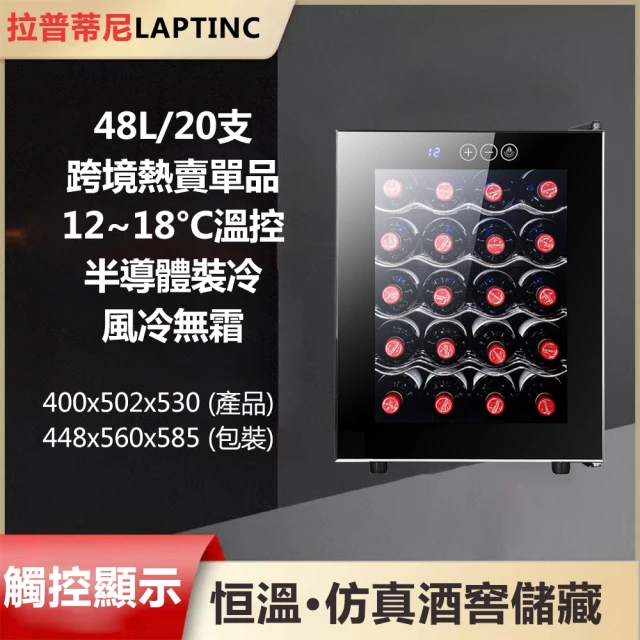 LAPTINC/拉普蒂尼 小型恆溫電子紅酒冷藏櫃 LUP-16D(紅酒櫃 冷藏冰箱 儲酒櫃)