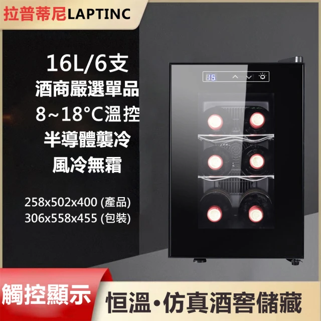 LAPTINC/拉普蒂尼 16L雙層鋼化玻璃家用電子恆溫紅酒櫃 LUP-6E(冷藏櫃 酒櫃 儲酒櫃 冷凍櫃)
