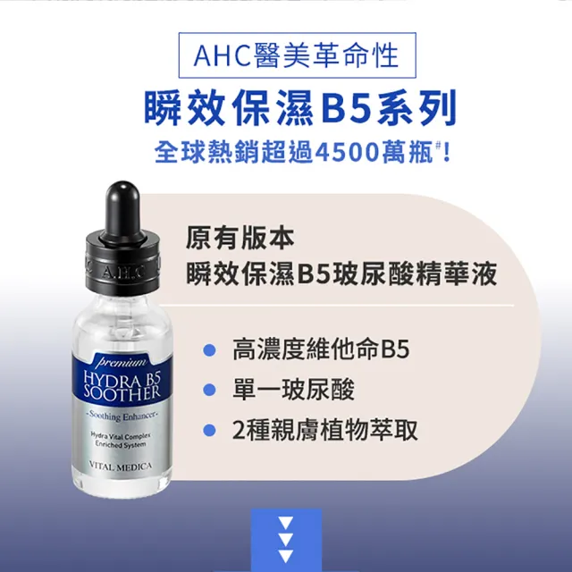 【AHC】瞬效B5微導玻尿酸保濕精華液30ml(b5 玻尿酸 保濕 超值組)