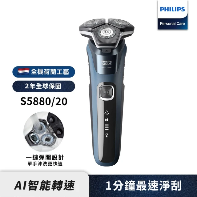 【Philips 飛利浦】全新AI 5系列電動刮鬍刀/電鬍刀 S5880/20(登錄送 充電座)