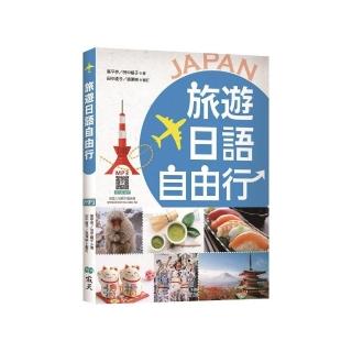 旅遊日語自由行【彩圖版】（20K+寂天雲隨身聽APP）