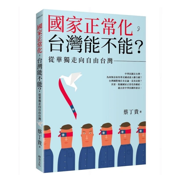 國家正常化，台灣能不能？從華獨走向自由台灣