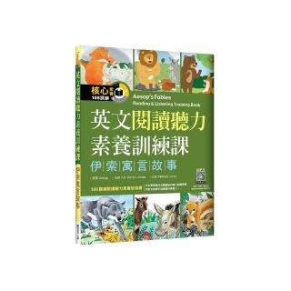 英文閱讀聽力素養訓練課：伊索寓言故事（20K+寂天雲隨身聽APP）