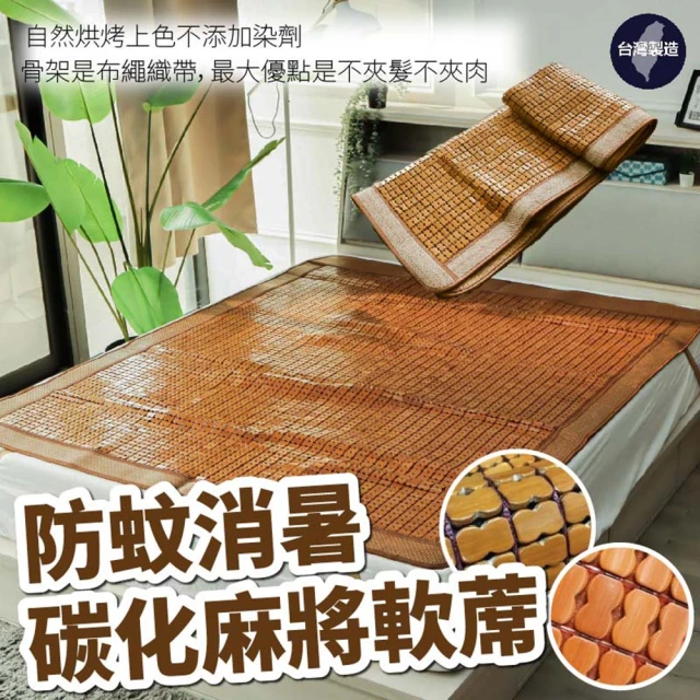 BOSS BEDDING 小老闆寢具 雙人加大6尺防蚊消暑碳化麻將軟蓆牛筋款(高溫碳化｜硬床軟床都能用)