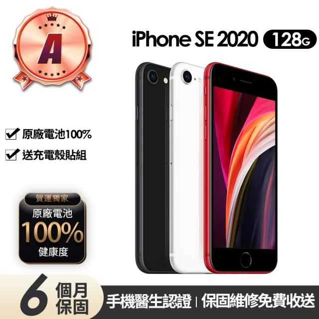 Apple A級福利品 iPhone SE2 128G 4.7吋(贈充電組+玻璃貼+保護殼+100%電池)