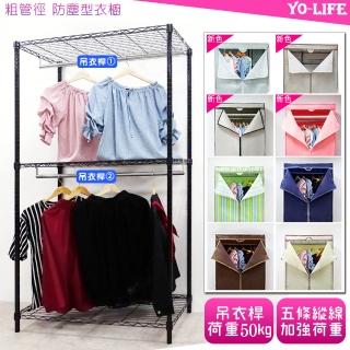 【yo-life】100%台灣製 雙吊桿衣櫥組-贈防塵套-銀/黑兩色(布套8色任選91x46x180cm)