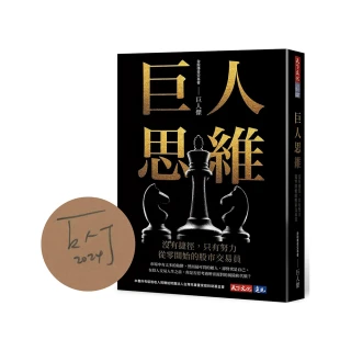 巨人思維（首批限量巨人傑親簽版）:沒有捷徑，只有努力，從零開始的股市交易員