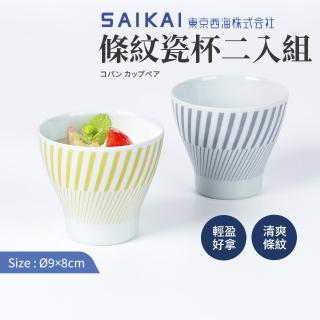 【西海陶器】日本製波佐見燒條紋午茶點心杯湯吞杯/茶碗杯二入組(9x8cm/250ml)
