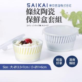 【西海陶器】日本製波佐見燒條紋陶瓷附蓋微波碗325+575ml 2件套組(保鮮盒)