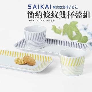 【西海陶器】日本製波佐見燒條紋午茶點心杯+盤組