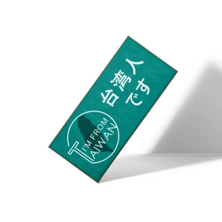 【LIFEPRO】台灣人想見你暖心款(識別貼紙/行李箱貼紙/旅行貼紙/背包貼紙)