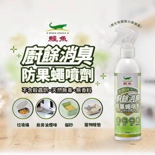 【生活King】鱷魚廚餘消臭果蠅噴劑/除臭噴霧(250ml)