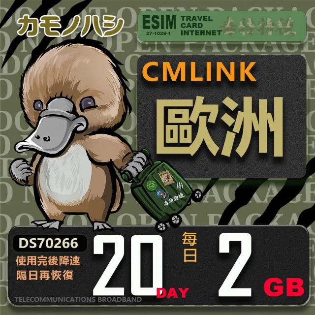 【鴨嘴獸 旅遊網卡】CMLink 歐洲20日重量型 吃到飽(歐洲多國共用網卡 波士尼亞4小國)