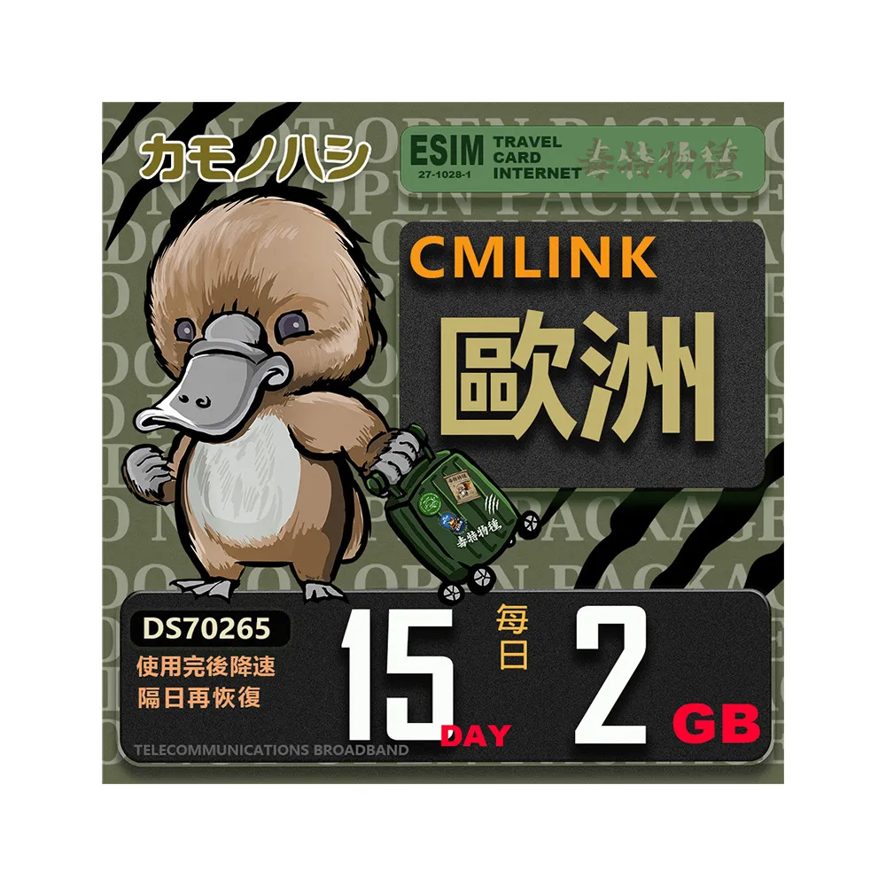 【鴨嘴獸 旅遊網卡】CMLink 歐洲15日重量型 吃到飽(歐洲多國共用網卡 波士尼亞4小國)