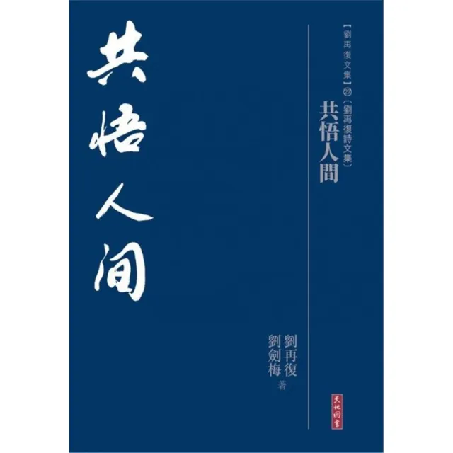 共悟人間
