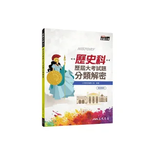 歷史科歷屆大考試題分類解密（附詳解本附冊）（增訂九版）
