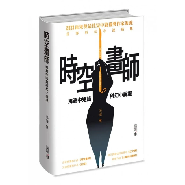 時空畫師：海☆中短篇科幻小說選