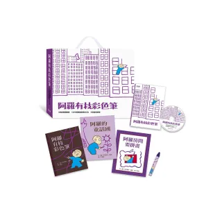 【圖畫書視聽之旅】阿羅有枝彩色筆-注音版