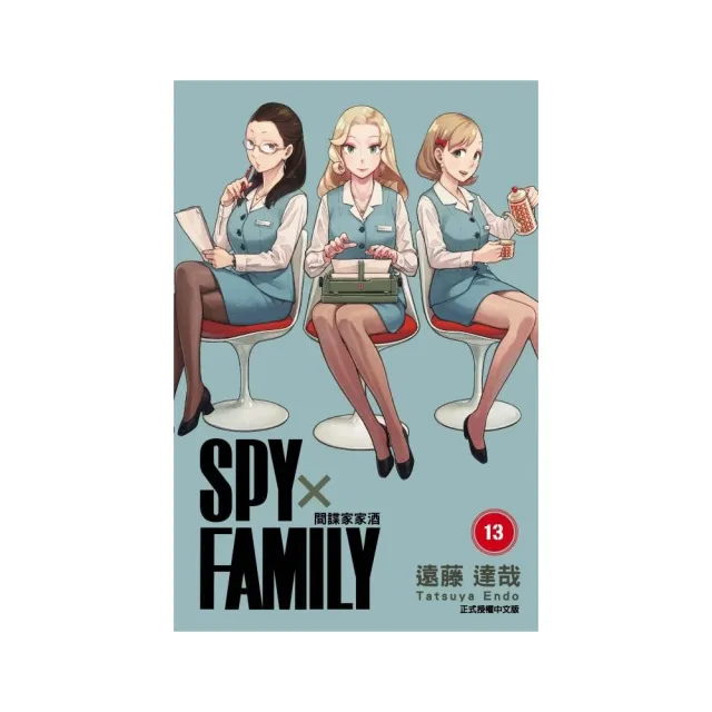 SPY×FAMILY 間諜家家酒 （首刷限定版） 13