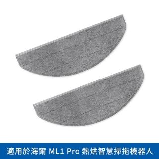 【Haier 海爾】海爾熱烘智慧掃地機ML1 Pro〔專用拖布〕(原廠耗材 專用短絨毛拖布x2)